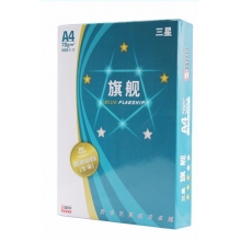 藍旗艦A4 70g復(fù)印紙 500張/包